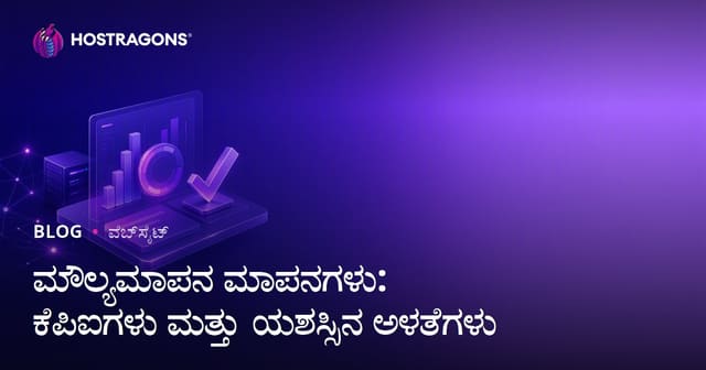ಮೌಲ್ಯಮಾಪನ ಮಾಪನಗಳು: ಕೆಪಿಐಗಳು ಮತ್ತು ಯಶಸ್ಸಿನ ಅಳತೆಗಳು