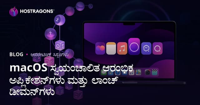 macOS ಸ್ವಯಂಚಾಲಿತ ಆರಂಭಿಕ ಅಪ್ಲಿಕೇಶನ್‌ಗಳು ಮತ್ತು Launch Daemons: ಪಾರ್ಶ್ವವಲಯ, ಸಮಸ್ಯೆ ಮತ್ತು ಸುಧಾರಣೆ