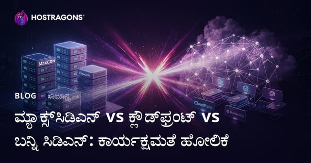ಮ್ಯಾಕ್ಸ್‌ಸಿಡಿಎನ್ vs ಕ್ಲೌಡ್‌ಫ್ರಂಟ್ vs ಬನ್ನಿ ಸಿಡಿಎನ್: ಕಾರ್ಯಕ್ಷಮತೆ ಹೋಲಿಕೆ