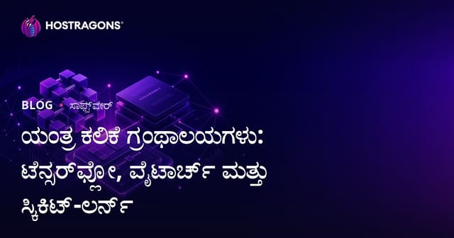 ಯಂತ್ರ ಕಲಿಕೆ ಗ್ರಂಥಾಲಯಗಳು: ಟೆನ್ಸರ್‌ಫ್ಲೋ, ಪೈಟಾರ್ಚ್ ಮತ್ತು ಸ್ಕಿಕಿಟ್-ಲರ್ನ್