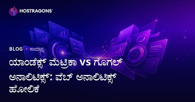 ಯಾಂಡೆಕ್ಸ್ ಮೆಟ್ರಿಕಾ vs ಗೂಗಲ್ ಅನಾಲಿಟಿಕ್ಸ್: ವೆಬ್ ಅನಾಲಿಟಿಕ್ಸ್ ಹೋಲಿಕೆ