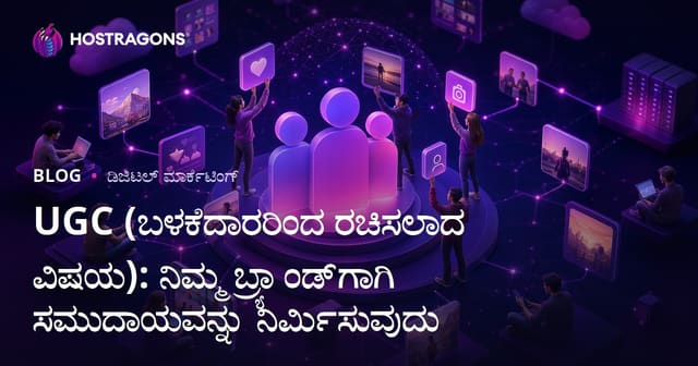 UGC (ಬಳಕೆದಾರರಿಂದ ರಚಿಸಲಾದ ವಿಷಯ): ನಿಮ್ಮ ಬ್ರ್ಯಾಂಡ್‌ಗಾಗಿ ಸಮುದಾಯವನ್ನು ನಿರ್ಮಿಸುವುದು