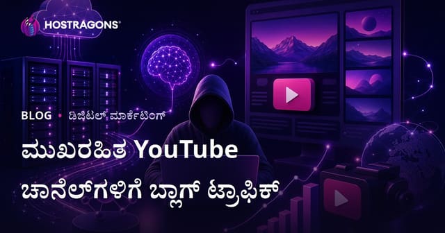 ಯುಟ್ಯೂಬ್ Faceless ಚಾನಲ್ಗಳಿಗೆ ಬ್ಲಾಗ್ ಟ್ರಾಫಿಕ್ ಬಳಸಿ ಬೆಳವಣಿಗೆ: AI ಸಹಾಯಕ ತಂತ್ರಗಳು