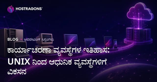 ಯುನಿಕ್ಸ್‌ನಿಂದ ಆಧುನಿಕ ವ್ಯವಸ್ಥೆಗಳವರೆಗೆ: ಆಪರೆಟಿಂಗ್ ಸಿಸ್ಟಮ್‌ಗಳು ಹೇಗೆ ರೂಪುಗೊಂಡವು?