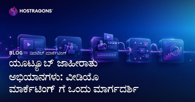 ಯೂಟ್ಯೂಬ್ ಜಾಹೀರಾತು ಅಭಿಯಾನಗಳು: ವೀಡಿಯೊ ಮಾರ್ಕೆಟಿಂಗ್ ಗೆ ಒಂದು ಮಾರ್ಗದರ್ಶಿ