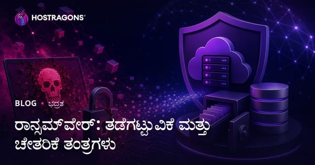 ರ‍್ಯಾಂಸಮ್‌ವೇರ್ ಭದ್ರತೆ ಮತ್ತು ಪುನರ್‌ಸ್ಥಾಪನಾ ತಂತ್ರಗಳು: ನಿಮ್ಮ ಡೇಟಾವನ್ನು ಹೇಗೆ ರಕ್ಷಿಸುವುದು?
