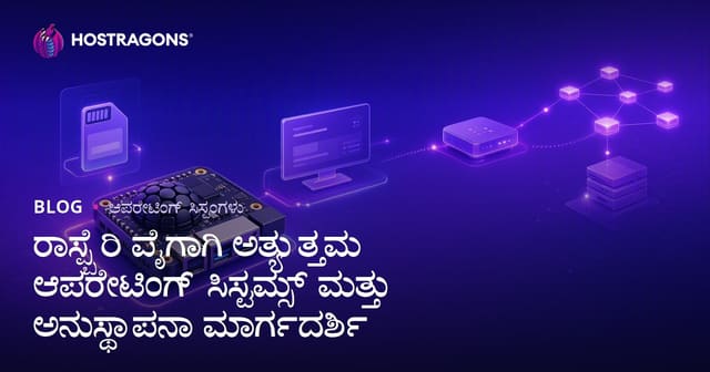 ರಾಸ್ಪ್ಬೆರಿ ಪೈಗಾಗಿ ಅತ್ಯುತ್ತಮ ಆಪರೇಟಿಂಗ್ ಸಿಸ್ಟಮ್ಸ್ ಮತ್ತು ಅನುಸ್ಥಾಪನಾ ಮಾರ್ಗದರ್ಶಿ