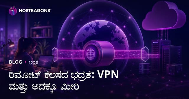 ದೂರದಿಂದ ಕೂಡುವ ಉದ್ಯೋಗದ ಸುರಕ್ಷತೆ: VPN ಮತ್ತು ಇನ್ನಷ್ಟೇ