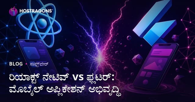 React Native vs Flutter: ಕನ್ನಡದಲ್ಲಿ ಮೊಬೈಲ್ ಆಪ್ ಡೆವಲಪ್‍ಮೆಂಟ್ ಪರಿಗಣನೆಗಳು ಮತ್ತು ತಳಹದಿ ವ್ಯತ್ಯಾಸಗಳು