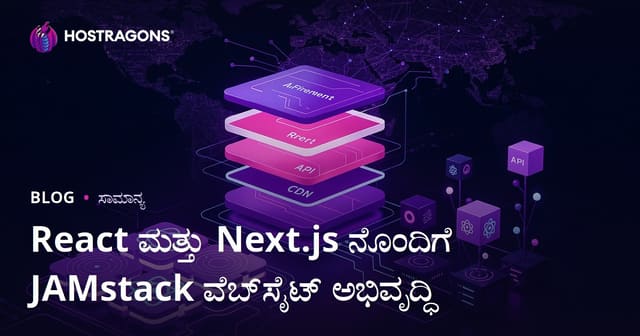React ಮತ್ತು Next.js ನೊಂದಿಗೆ JAMstack ವೆಬ್‌ಸೈಟ್ ಅಭಿವೃದ್ಧಿ