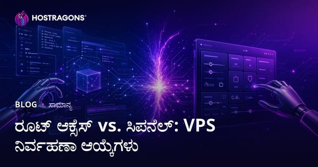 Root Access vs cPanel: VPS ನಿರ್ವಹಣೆಗೆ ಯಾವುದು ಉತ್ತಮ?