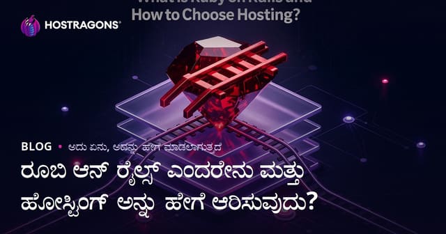 Ruby on Rails ಏನು? ಹೋಸ್ಟಿಂಗ್ ಆಯ್ಕೆ, ಮಾರ್ಗದರ್ಶಿ ಹಾಗೂ ಕನ್ನಡದಲ್ಲಿ ಸಂಪೂರ್ಣ ವಿವರ