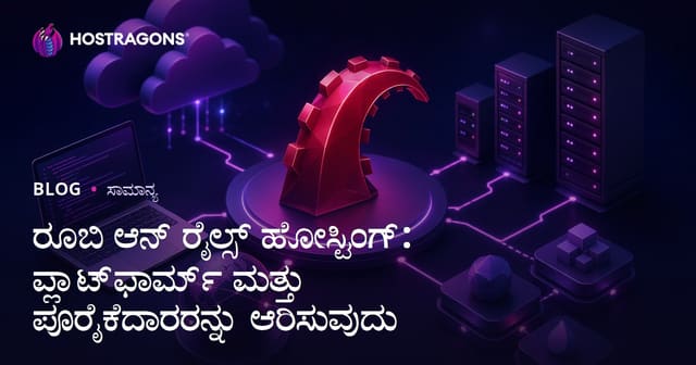 ರೂಬಿ ಆನ್ ರೈಲ್ಸ್ ಹೋಸ್ಟಿಂಗ್: ಪ್ಲಾಟ್‌ಫಾರ್ಮ್ ಮತ್ತು ಪೂರೈಕೆದಾರರನ್ನು ಆರಿಸುವುದು