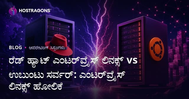 Red Hat Enterprise Linux vs Ubuntu Server: ಸಂಸ್ಥೆಗಳಿಗಾಗಿ ಸೂಕ್ತವಾದ Linux ಆಯ್ಕೆ ಹೇಗೆ?