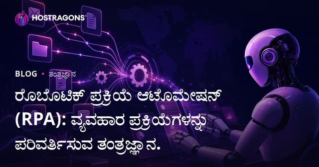 ರೊಬೊಟಿಕ್ ಪ್ರಕ್ರಿಯೆ ಆಟೊಮೇಷನ್ (RPA): ವ್ಯವಹಾರ ಪ್ರಕ್ರಿಯೆಗಳನ್ನು ಪರಿವರ್ತಿಸುವ ತಂತ್ರಜ್ಞಾನ.