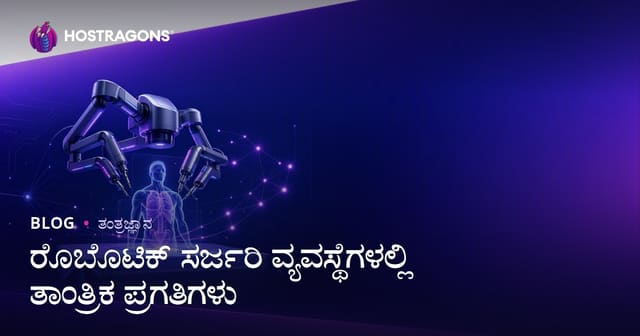 ರೊಬೋಟಿಕ್ ಶಸ್ತ್ರಚಿಕಿತ್ಸಾ ಸಿಸ್ಟಮ್‌ಗಳಲ್ಲಿ ತಂತ್ರಜ್ಞಾನದ ಮುಂದುವರಿದ ಅಭಿವೃದ್ಧಿಗಳು