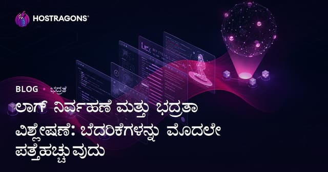 ಲಾಗ್ ನಿರ್ವಹಣೆ ಮತ್ತು ಸುರಕ್ಷತೆ ವಿಶ್ಲೇಷಣೆಗೆ ಕಲಿಯಿರಿ: ಬೆದರಿಕೆಗಳನ್ನು ಪ್ರತಿ ಕ್ಷಣ ಶಹೋದಿಸಿ