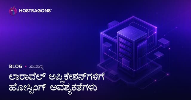 ಲಾರಾವೆಲ್ ಅಪ್ಲಿಕೇಶನ್‌ಗಳಿಗಾಗಿ ಹೋಸ್ಟಿಂಗ್ ಅವಶ್ಯಕತೆಗಳು: ಕನ್ನಡ ಮಾರ್ಗದರ್ಶಿ