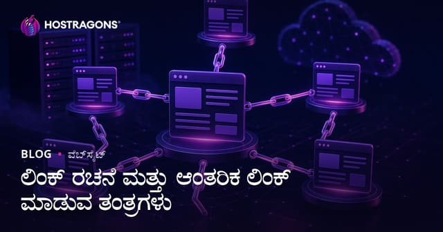 ಲಿಂಕ್ ರಚನೆ ಮತ್ತು ಆಂತರಿಕ ಲಿಂಕ್ ಮಾಡುವ ತಂತ್ರಗಳು