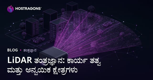 LiDAR ತಂತ್ರಜ್ಞಾನ: ಕಾರ್ಯಪದ್ಧತಿ ಮತ್ತು ಬಳಕೆ ಕ್ಷೇತ್ರಗಳು