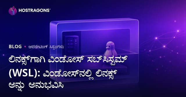 Windows Subsystem for Linux (WSL): Windowsನಲ್ಲಿ Linux ಅನುಭವ — ಸಂಪೂರ್ಣ ಮತ್ತು ಪ್ರಾಯೋಗಿಕ ಮಾರ್ಗದರ್ಶಿ