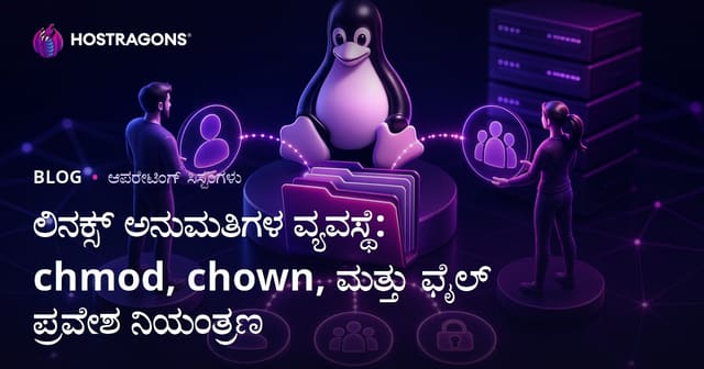 ಲಿನಕ್ಸ್ ಅನುಮತಿಗಳ ವ್ಯವಸ್ಥೆ: chmod, chown, ಮತ್ತು ಫೈಲ್ ಪ್ರವೇಶ ನಿಯಂತ್ರಣ
