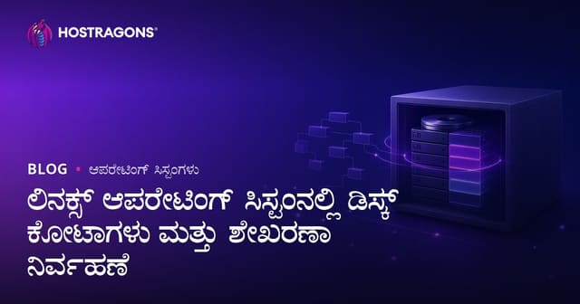 ಲಿನಕ್ಸ್ ಆಪರೇಟಿಂಗ್ ಸಿಸ್ಟಂನಲ್ಲಿ ಡಿಸ್ಕ್ ಕೋಟಾಗಳು ಮತ್ತು ಶೇಖರಣಾ ನಿರ್ವಹಣೆ