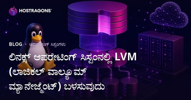 ಲಿನಕ್ಸ್ ಆಪರೇಟಿಂಗ್ ಸಿಸ್ಟಂನಲ್ಲಿ LVM (ಲಾಜಿಕಲ್ ವಾಲ್ಯೂಮ್ ಮ್ಯಾನೇಜ್ಮೆಂಟ್) ಬಳಸುವುದು