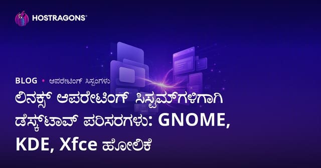 ಲಿನಕ್ಸ್ ಆಪರೇಟಿಂಗ್ ಸಿಸ್ಟಮ್‌ಗಳಿಗಾಗಿ ಡೆಸ್ಕ್‌ಟಾಪ್ ಪರಿಸರಗಳು: GNOME, KDE, Xfce ಹೋಲಿಕೆ