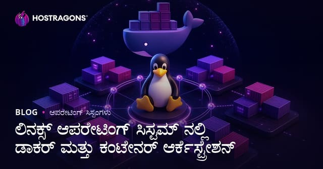 ಲಿನಕ್ಸ್ ಆಪರೇಟಿಂಗ್ ಸಿಸ್ಟಮ್ ನಲ್ಲಿ ಡಾಕರ್ ಮತ್ತು ಕಂಟೇನರ್ ಆರ್ಕೆಸ್ಟ್ರೇಶನ್