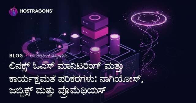 ಲಿನಕ್ಸ್ ಓಎಸ್ ಮಾನಿಟರಿಂಗ್ ಮತ್ತು ಕಾರ್ಯಕ್ಷಮತೆ ಪರಿಕರಗಳು: ನಾಗಿಯೋಸ್, ಜಬ್ಬಿಕ್ಸ್ ಮತ್ತು ಪ್ರೊಮೆಥಿಯಸ್