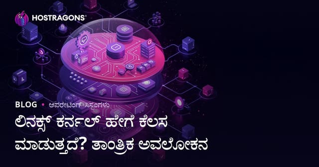 Linux Kernel ಹೇಗೆ ಕೆಲಸಮಾಡುತ್ತದೆ? ತಾಂತ್ರಿಕ ಪರಿಕಲ್ಪನೆ