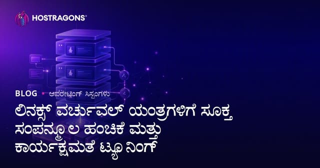 ಲಿನಕ್ಸ್ ವರ್ಚುವಲ್ ಯಂತ್ರಗಳಿಗೆ ಸೂಕ್ತ ಸಂಪನ್ಮೂಲ ಹಂಚಿಕೆ ಮತ್ತು ಕಾರ್ಯಕ್ಷಮತೆ ಟ್ಯೂನಿಂಗ್
