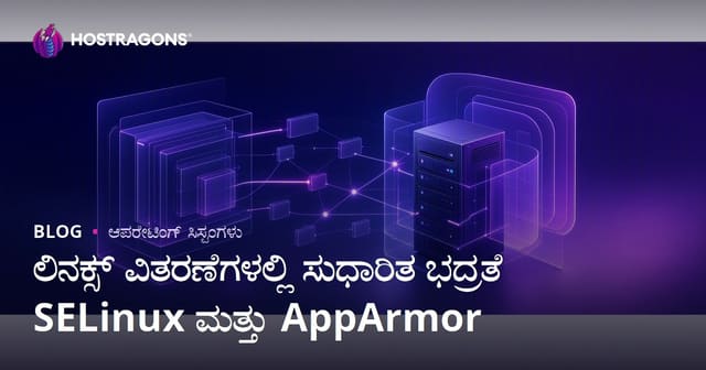 ಲಿನಕ್ಸ್ ವಿತರಣೆಗಳಲ್ಲಿ ಸುಧಾರಿತ ಭದ್ರತೆ SELinux ಮತ್ತು AppArmor