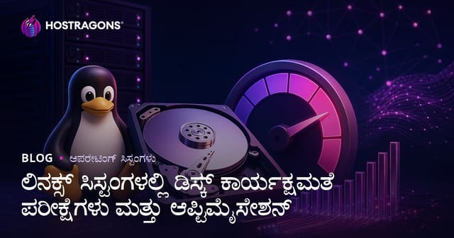 ಲಿನಕ್ಸ್ ವ್ಯವಸ್ಥೆಯಲ್ಲಿ ಡಿಸ್ಕ್ ಕಾರ್ಯಕ್ಷಮತೆ ಪರೀಕ್ಷನೆ ಮತ್ತು ಸುಧಾರಣೆ ಸಂಪೂರ್ಣ ಮಾರ್ಗದರ್ಶಿ