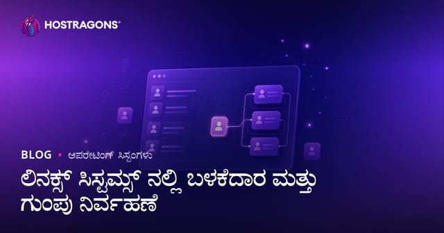 ಲಿನಕ್ಸ್ ಸಿಸ್ಟಮ್ಸ್ ನಲ್ಲಿ ಬಳಕೆದಾರ ಮತ್ತು ಗುಂಪು ನಿರ್ವಹಣೆ