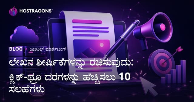 ಲೇಖನ ಶೀರ್ಷಿಕೆಗಳನ್ನು ರಚಿಸುವುದು: ಕ್ಲಿಕ್-ಥ್ರೂ ದರಗಳನ್ನು ಹೆಚ್ಚಿಸಲು 10 ಸಲಹೆಗಳು