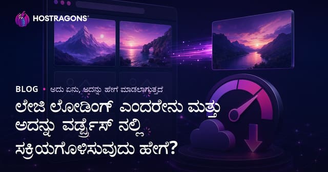 ಲೇಜಿ ಲೋಡಿಂಗ್ ಎಂದರೇನು ಮತ್ತು ಅದನ್ನು ವರ್ಡ್ಪ್ರೆಸ್ ನಲ್ಲಿ ಸಕ್ರಿಯಗೊಳಿಸುವುದು ಹೇಗೆ?