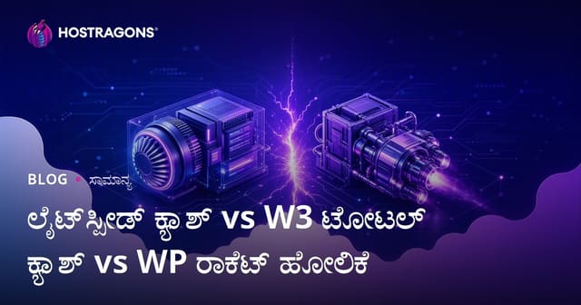 ಲೈಟ್‌ಸ್ಪೀಡ್ ಕ್ಯಾಶ್ vs W3 ಟೋಟಲ್ ಕ್ಯಾಶ್ vs WP ರಾಕೆಟ್ ಹೋಲಿಕೆ