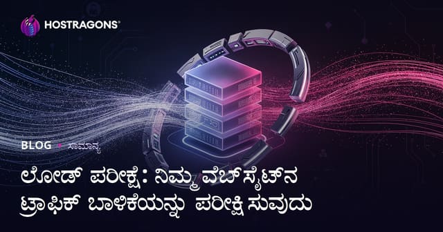 Load Testing: ನಿಮ್ಮ ವೆಬ್‌ಸೈಟಿನ ಟ್ರಾಫಿಕ್ ಬಾಳಿಕೆ ಸಾಮರ್ಥ್ಯವನ್ನು ಪರೀಕ್ಷಿಸುವುದು