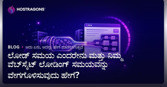 ಲೋಡ್ ಸಮಯ ಎಂದರೇನು ಮತ್ತು ನಿಮ್ಮ ವೆಬ್‌ಸೈಟ್ ಲೋಡಿಂಗ್ ಸಮಯವನ್ನು ವೇಗಗೊಳಿಸುವುದು ಹೇಗೆ?