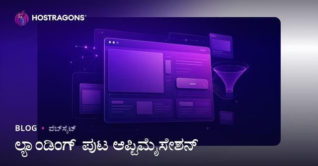 ಲ್ಯಾಂಡಿಂಗ್ ಪುಟ ಆಪ್ಟಿಮೈಸೇಶನ್