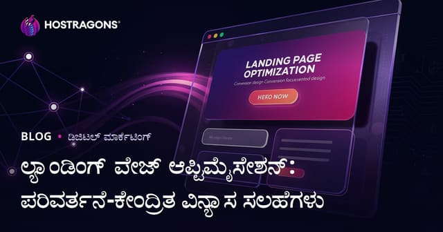 ಲ್ಯಾಂಡಿಂಗ್ ಪೇಜ್ ಆಪ್ಟಿಮೈಸೇಶನ್: ಪರಿವರ್ತನೆ-ಕೇಂದ್ರಿತ ವಿನ್ಯಾಸ ಸಲಹೆಗಳು