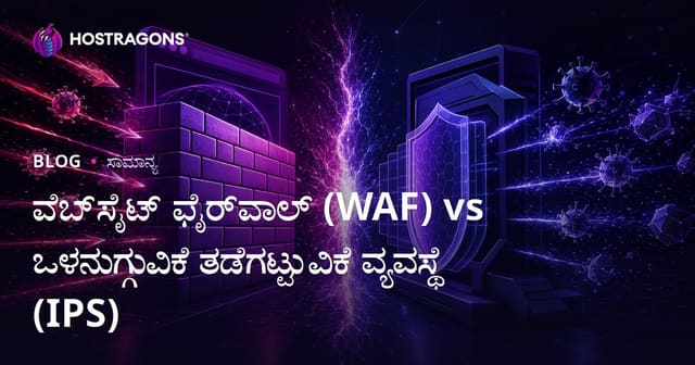 ವೆಬ್ಸೈಟ್ ಫೈರ್ವಾಲ್ (WAF) ಮತ್ತು Intrusion Prevention System (IPS): ಭದ್ರತಾ ಆಯ್ಕೆಗಳಿಗೆ ಸಮಗ್ರ ಕನ್ನಡ ಮಾರ್ಗದರ್ಶನ