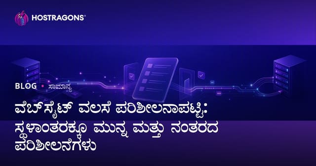 ವೆಬ್‌ಸೈಟ್ ವಲಸೆ ಪರಿಶೀಲನಾಪಟ್ಟಿ: ಸ್ಥಳಾಂತರಕ್ಕೂ ಮುನ್ನ ಮತ್ತು ನಂತರದ ಪರಿಶೀಲನೆಗಳು