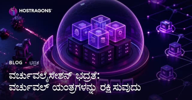 ವರ್ಚುವಲೈಸೇಶನ್ ಭದ್ರತೆ: ವರ್ಚುವಲ್ ಯಂತ್ರಗಳನ್ನು ರಕ್ಷಿಸುವುದು