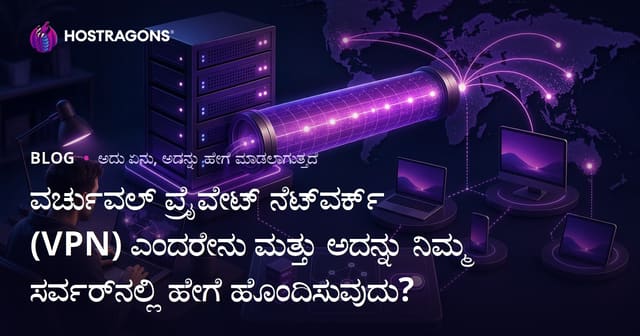 Virtual Private Network (VPN) ಎಂದರೆ ಏನು? ನಿಮ್ಮ ಸರ್ವರ್‌ನಲ್ಲಿ VPN ಹೇಗೆ ಸ್ಥಾಪನೆ ಮಾಡುವುದು?