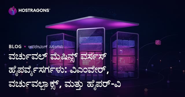 ವರ್ಚುವಲ್ ಮೆಷಿನ್ಸ್ ವರ್ಸಸ್ ಹೈಪರ್ವೈಸರ್ಗಳು: ವಿಎಂವೇರ್, ವರ್ಚುವಲ್ಬಾಕ್ಸ್, ಮತ್ತು ಹೈಪರ್-ವಿ