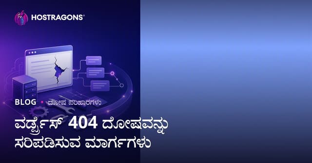 WordPress 404 ದೋಷ ಪರಿಹಾರ ಕ್ರಮಗಳು (2026 ಗೈಡ್)