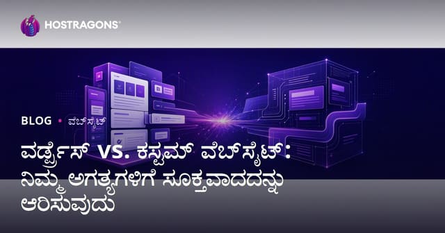 WordPress vs ಕಸ್ಟಮ್ ವೆಬ್ ಸೈಟ್: ನಿಮ್ಮ ಅಗತ್ಯಕ್ಕೆ ತಕ್ಕ ಪ್ಲ್ಯಾಟ್‌ಫಾರ್ಮ್ ಆಯ್ಕೆ ಹೇಗೆ ಮಾಡುವುದು?